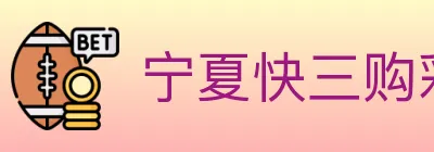 宁夏快三购彩平台 logo